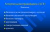 АЛТ в крови человека: что это за анализ